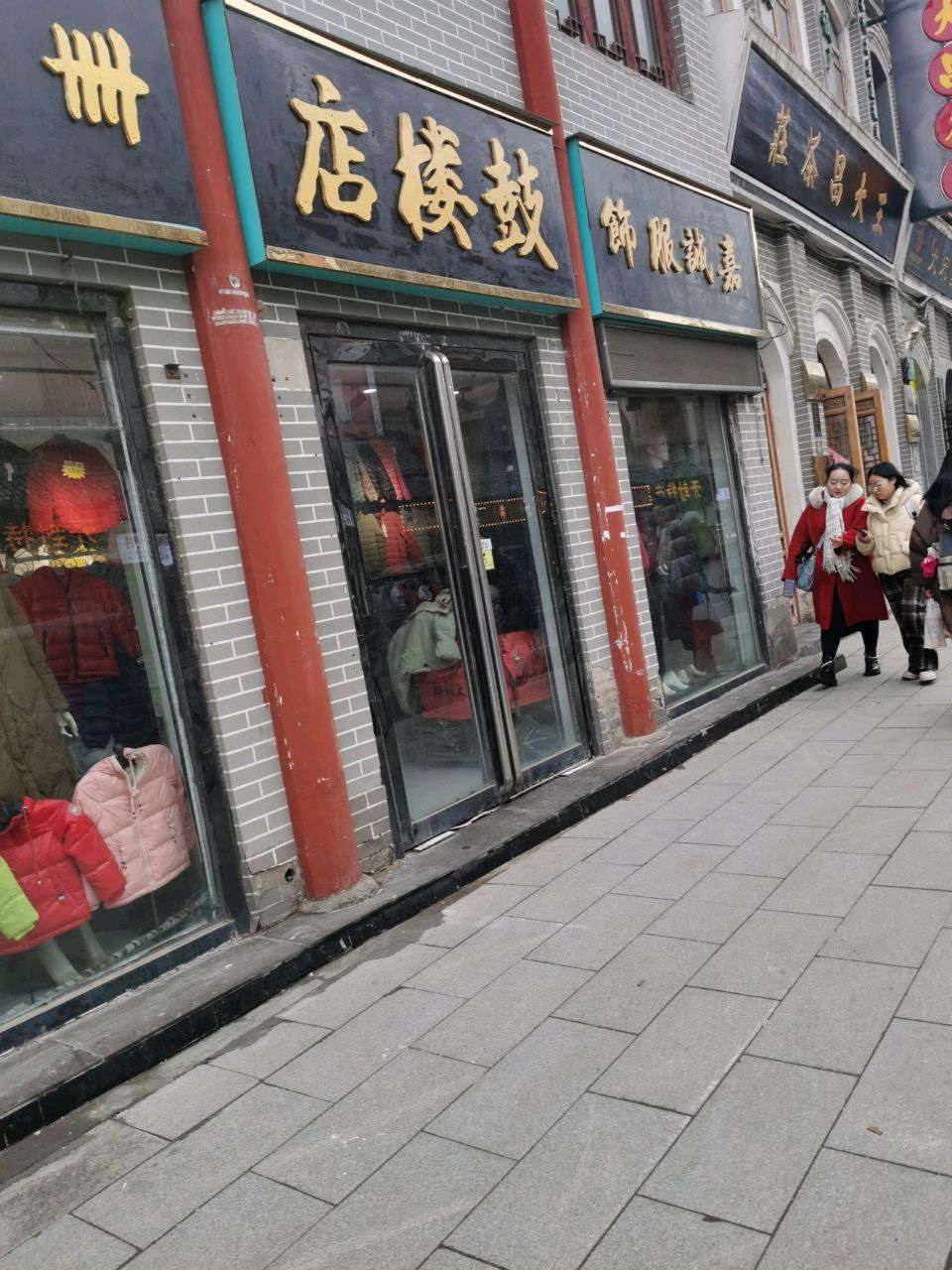 嘉诚服饰(鼓楼店)