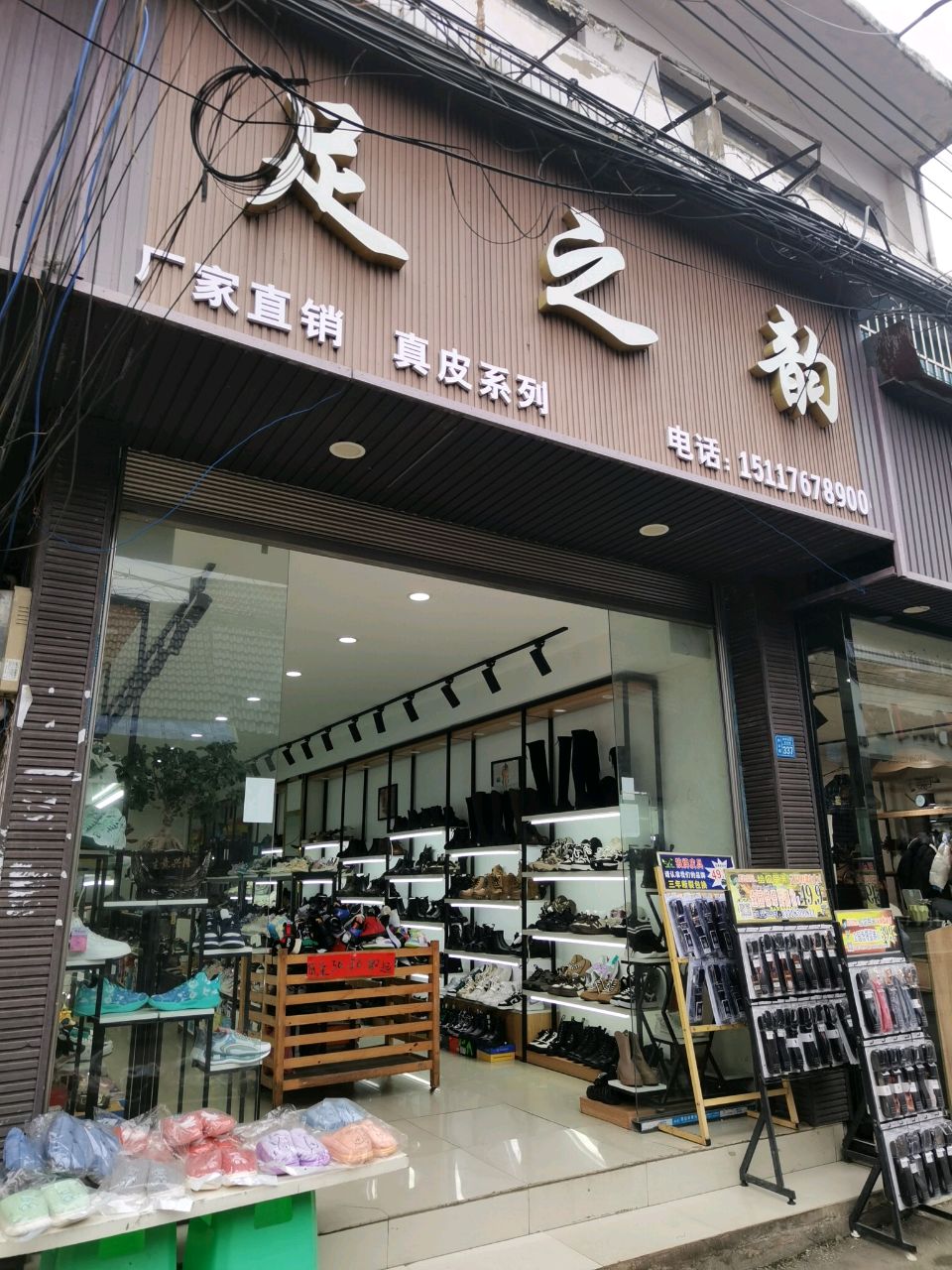 足之韵(X726店)