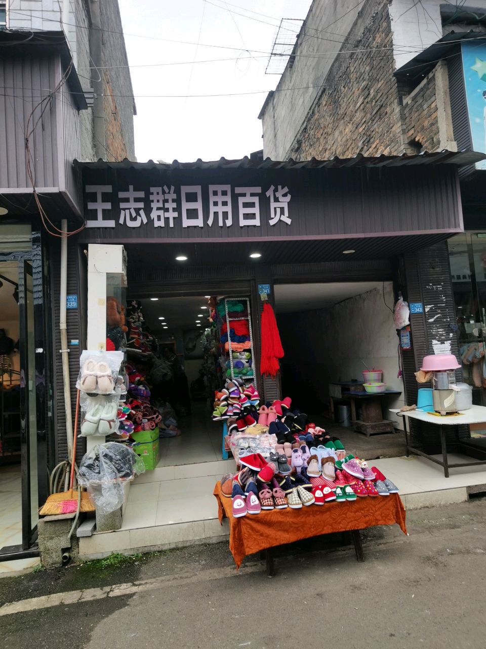 王志群日用百货