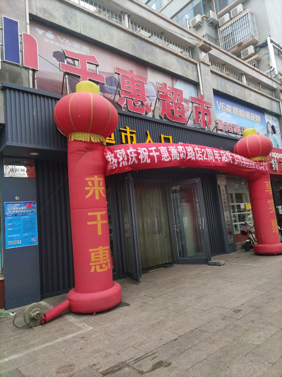 登封市千惠超市(嵩阳路店)