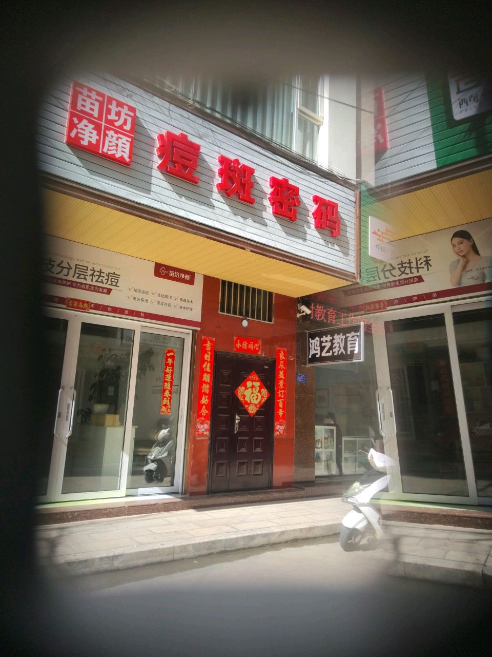 苗坊净颜痘斑密码(泸西店)