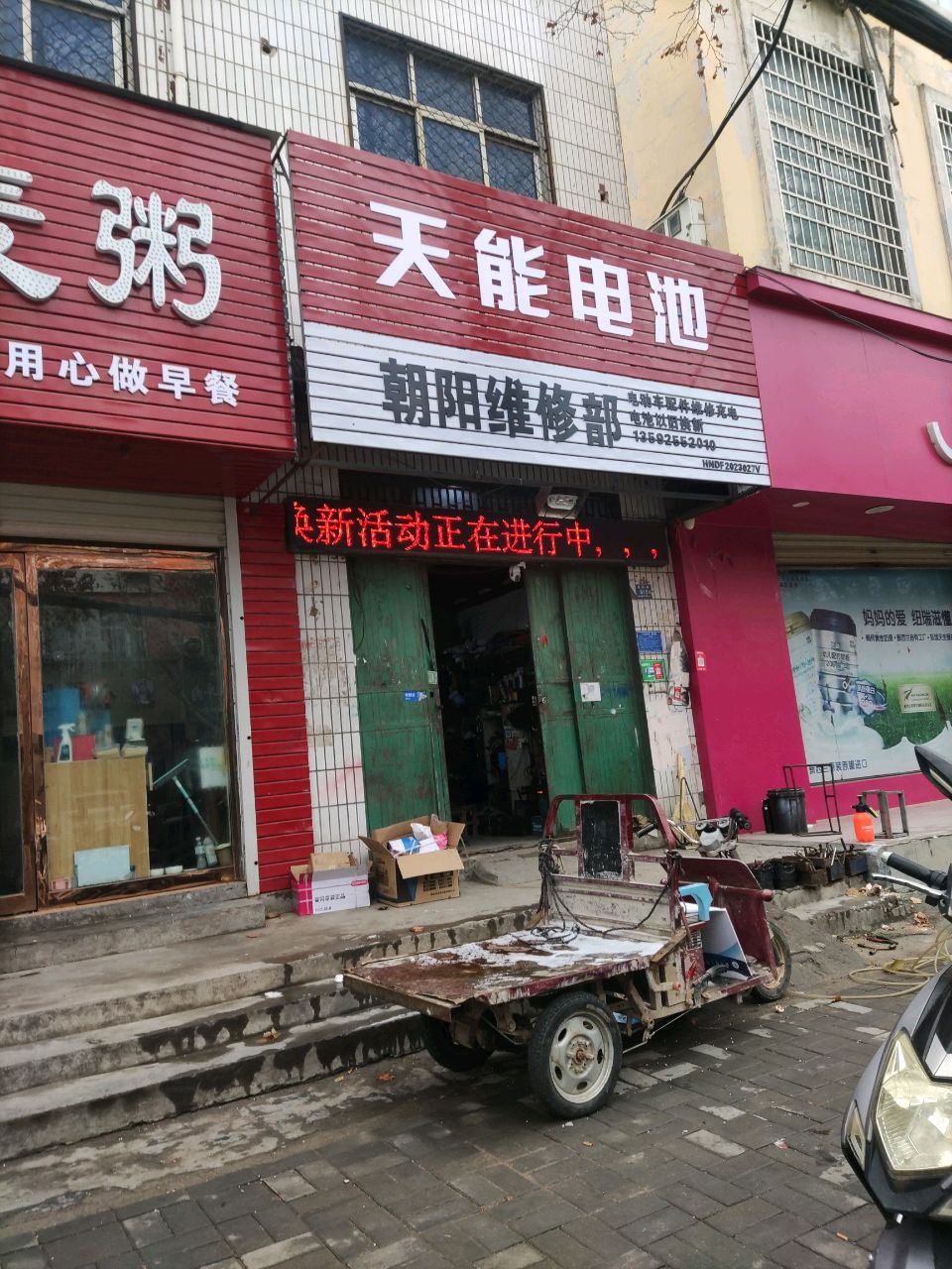 登封市天能电池(爱民路店)