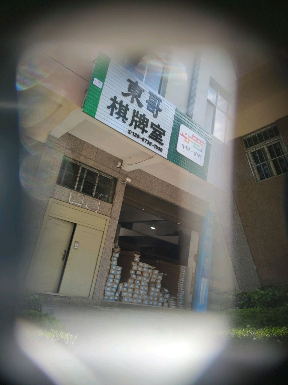 东哥棋牌室