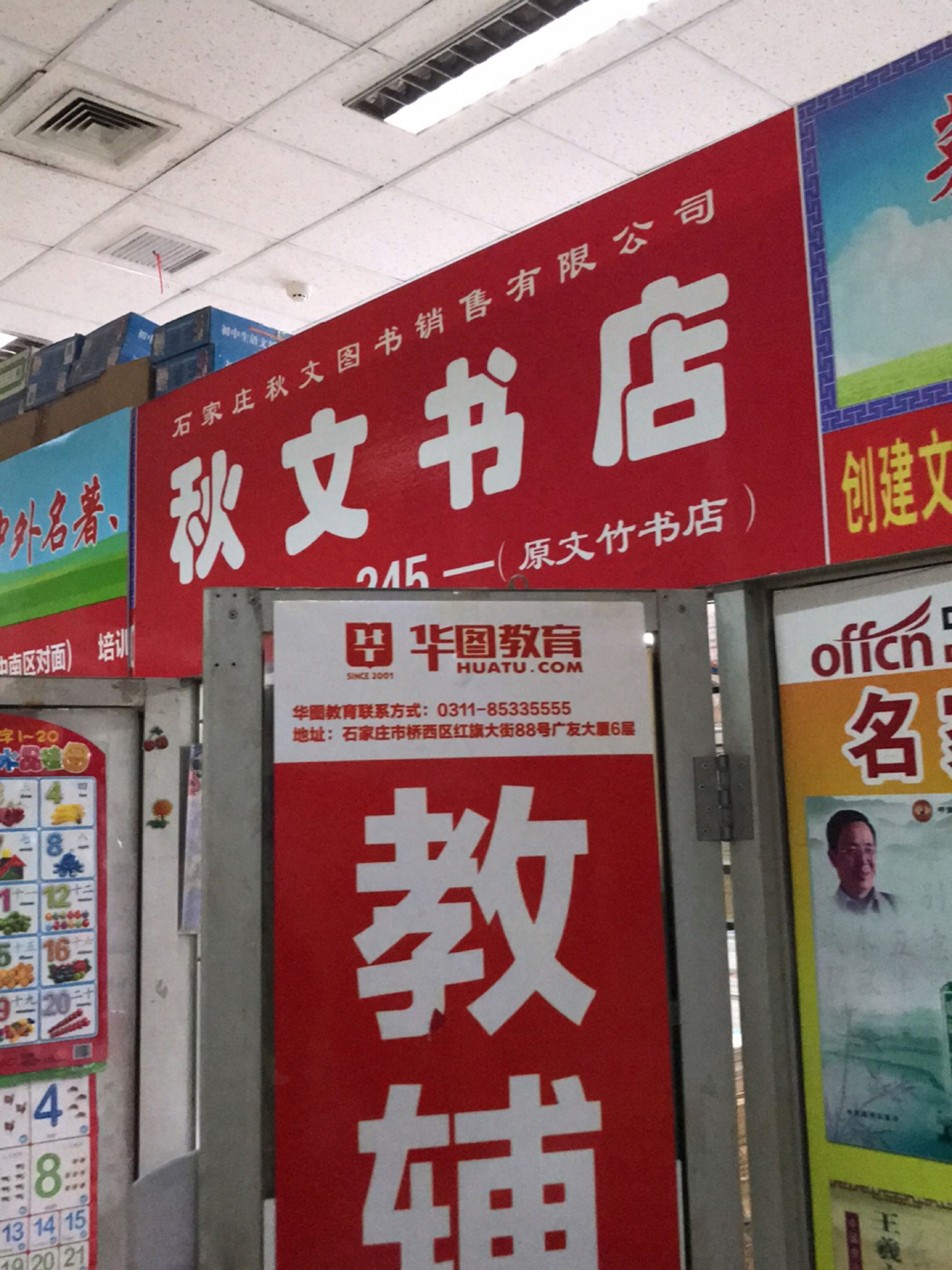 秋文书店