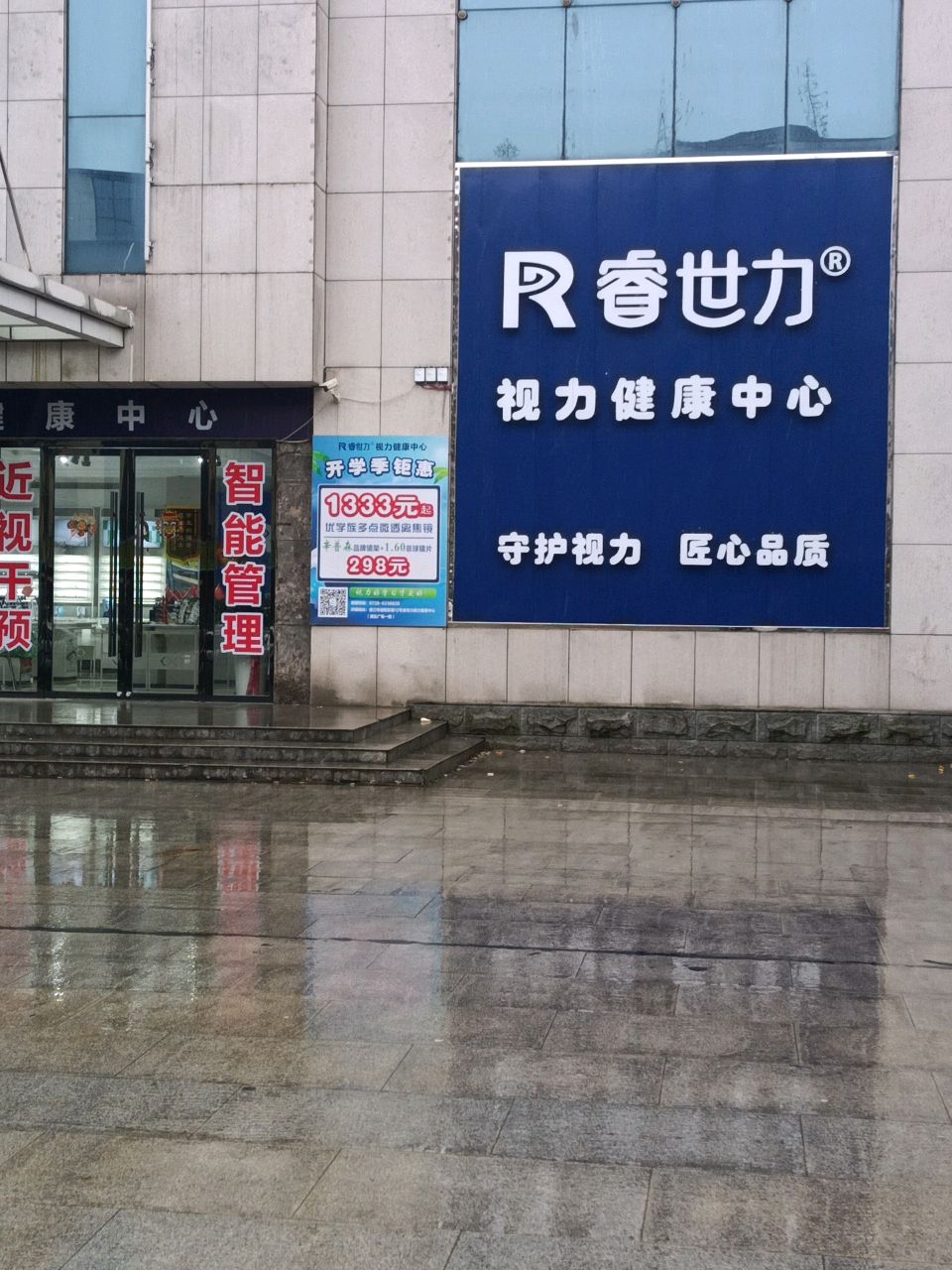 睿世力视力健康中心(联合巷店)