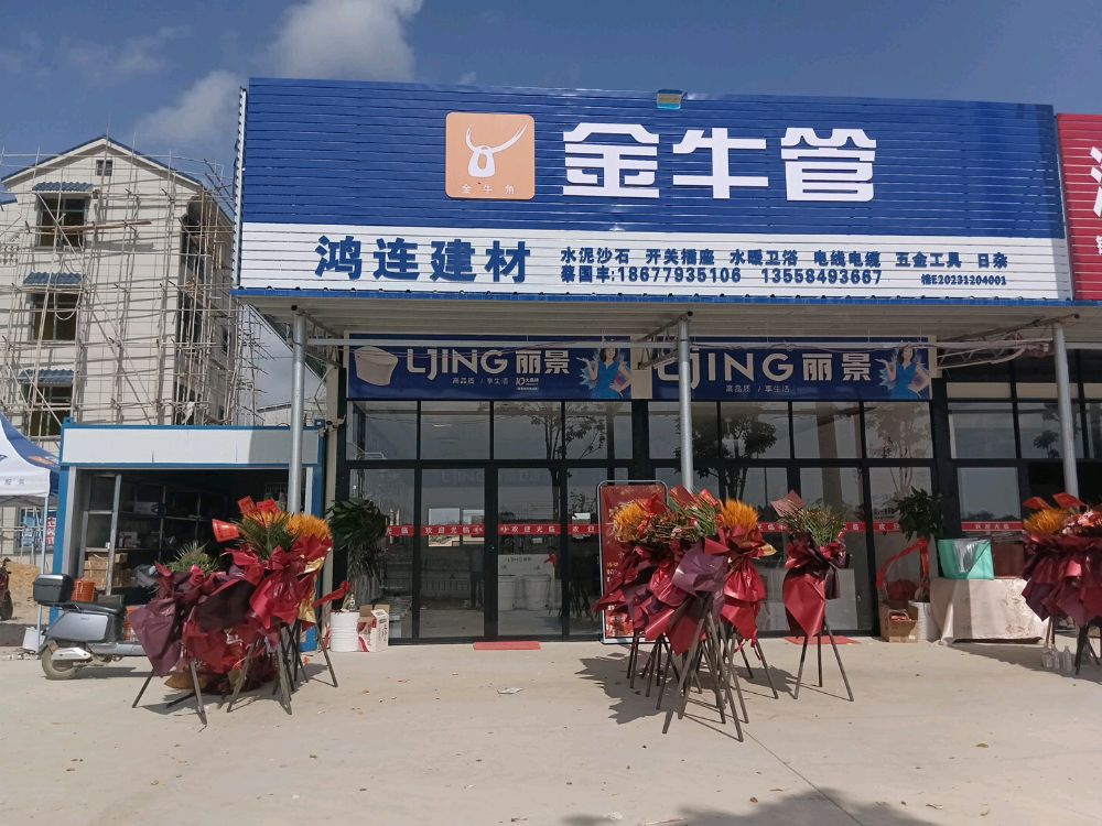 鸿连建材(分店)