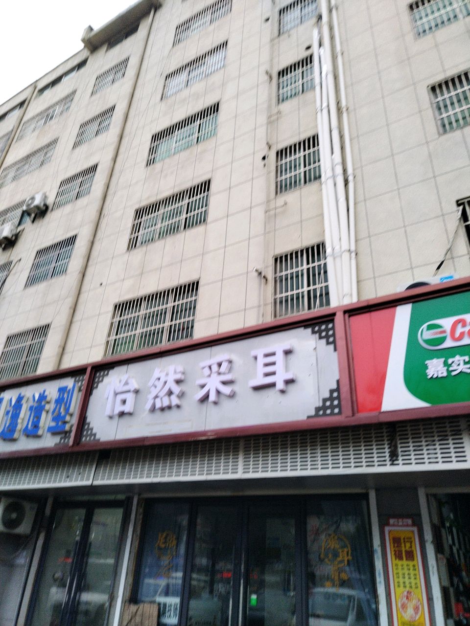 怡然掏耳
