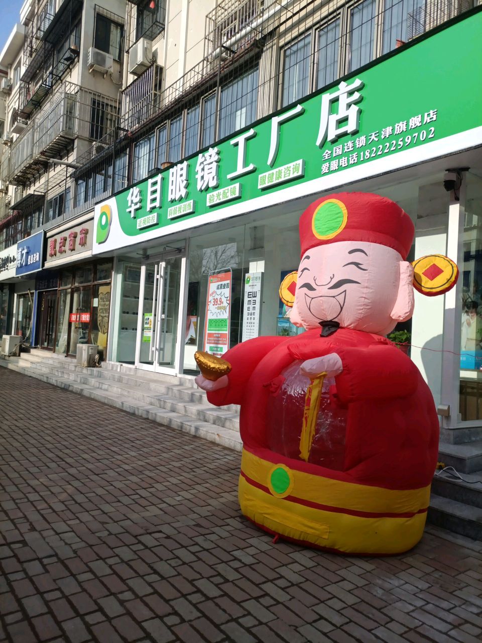 华目眼镜(霞光路店)