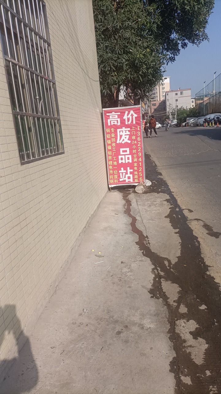 废品站