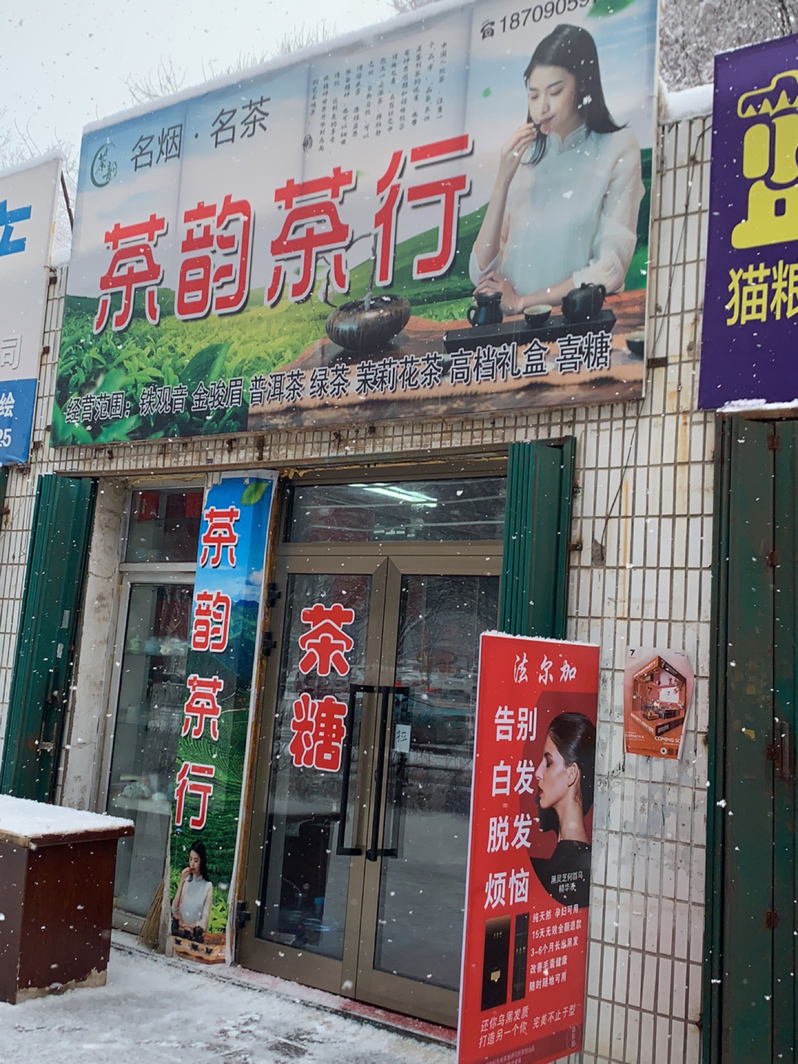 茶韵茶行