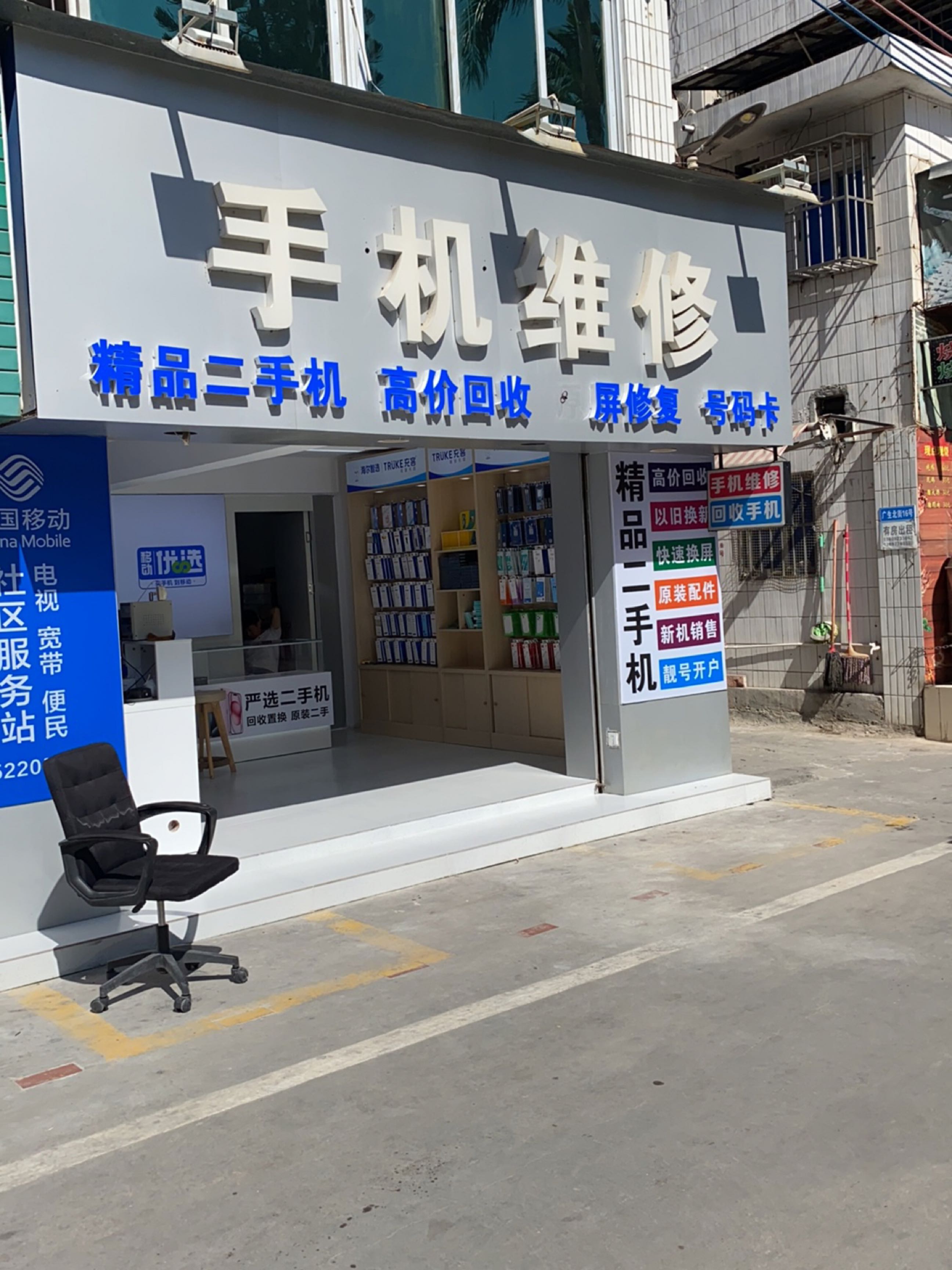 手机维修