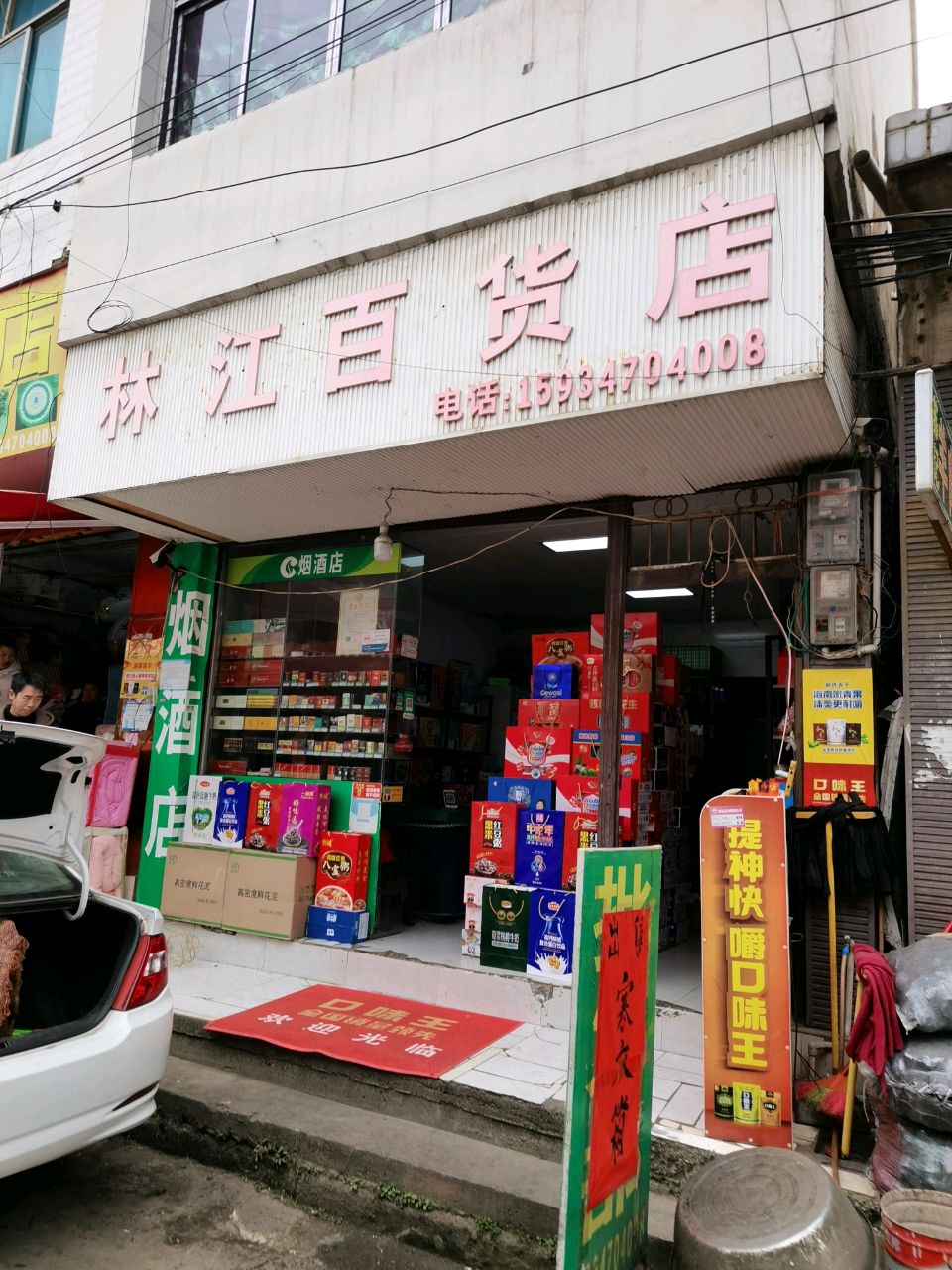 林江百货店