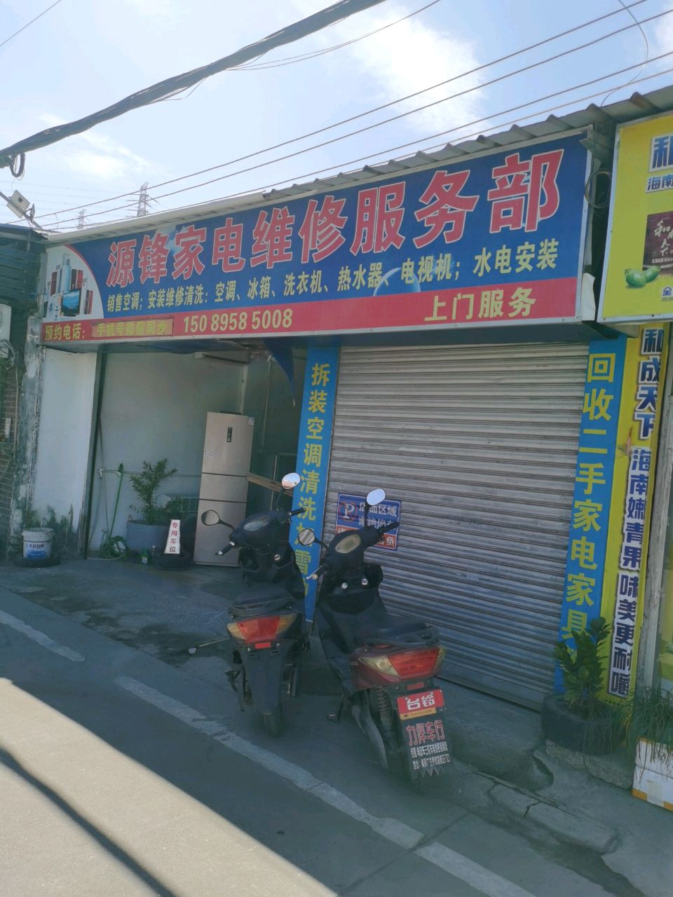 源锋家电维修服务部