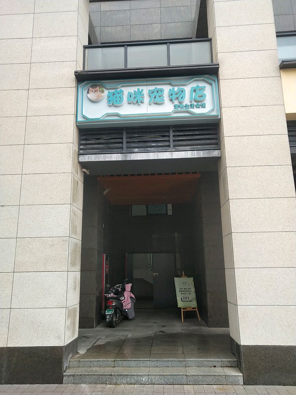 猫咪宠物店