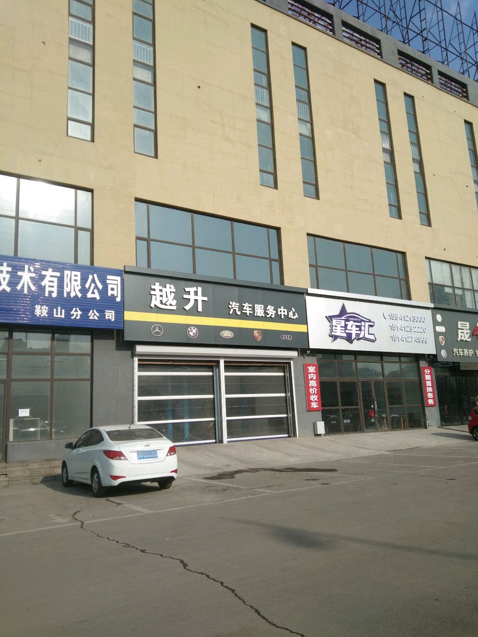 越升汽车服务中心