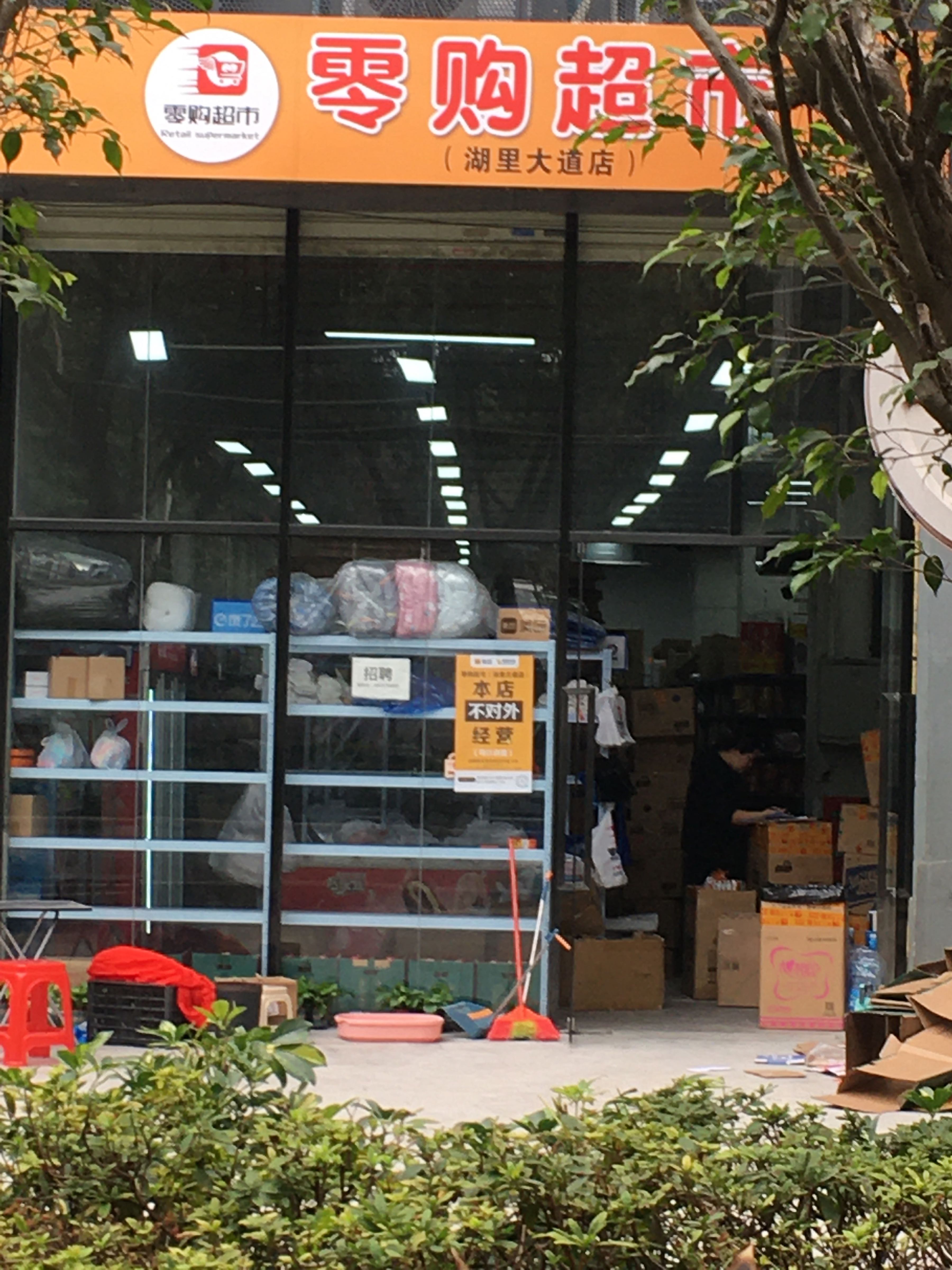 零购超市(湖里大道店)