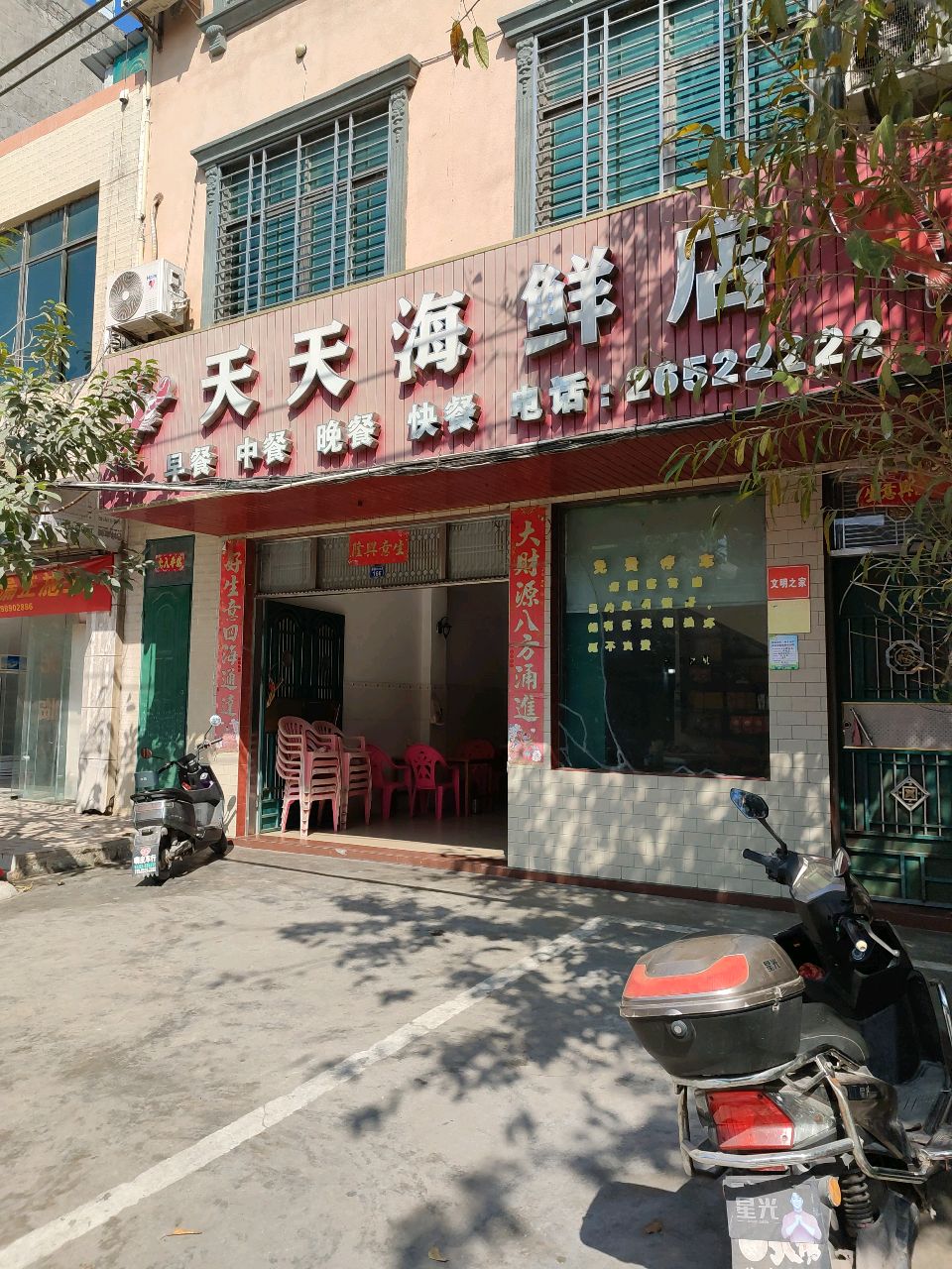 天天海鲜店
