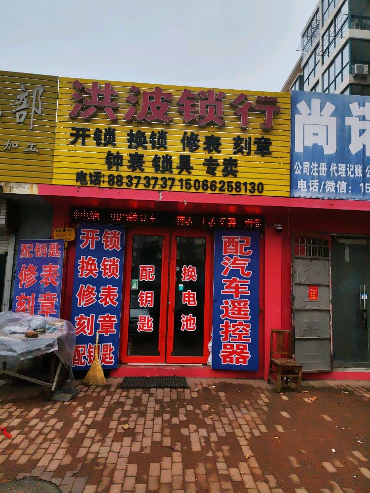 洪波锁行(泰发公寓东区店)