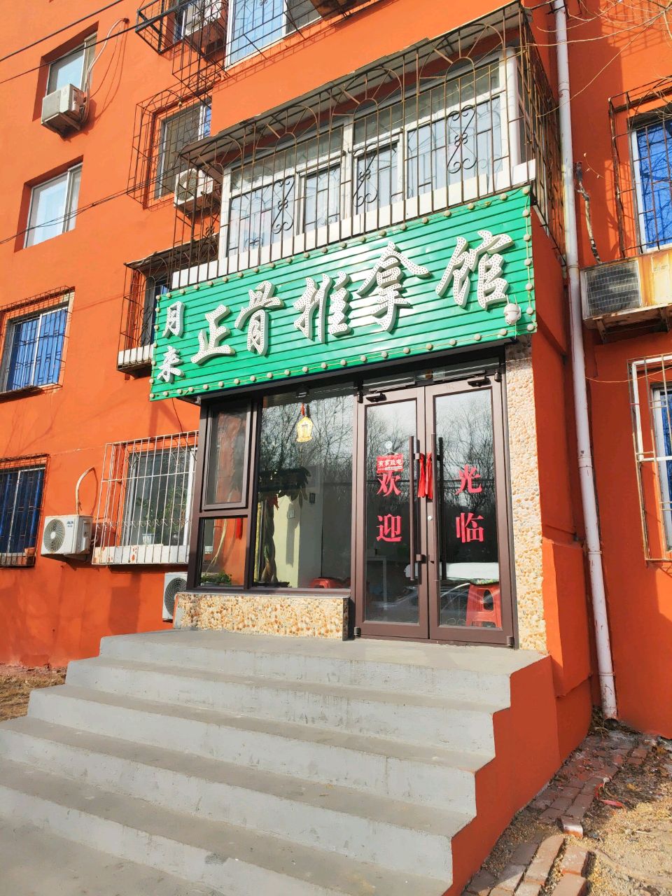 月来正骨推拿馆(育仕源小区店)