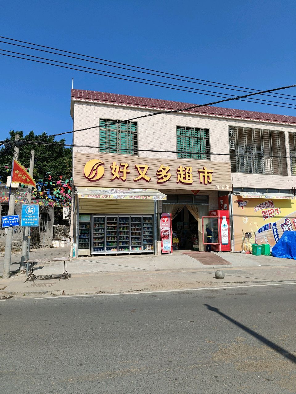 好又多超市(海尾店)