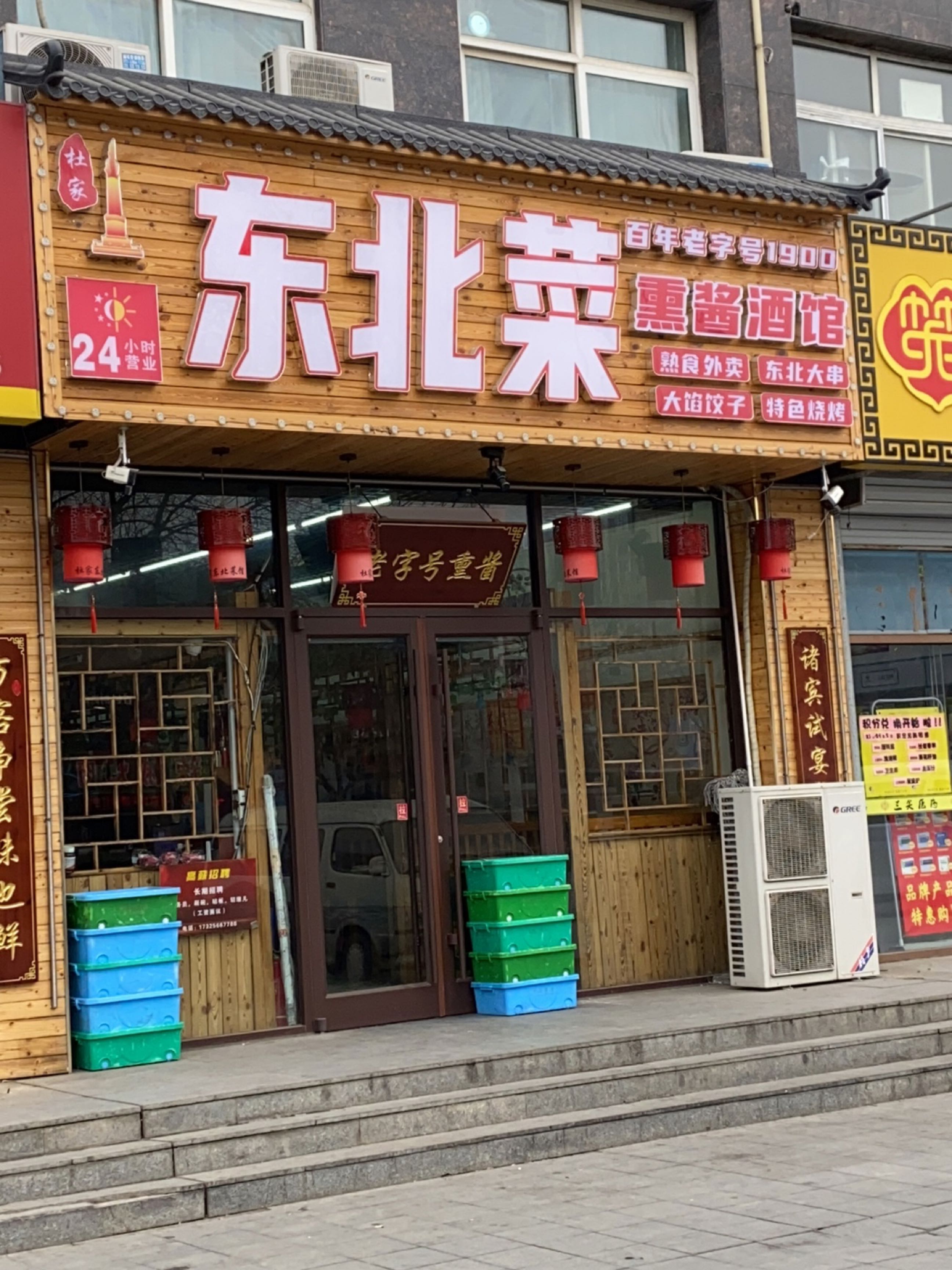 杜家东北菜熏酱酒馆(香河店)