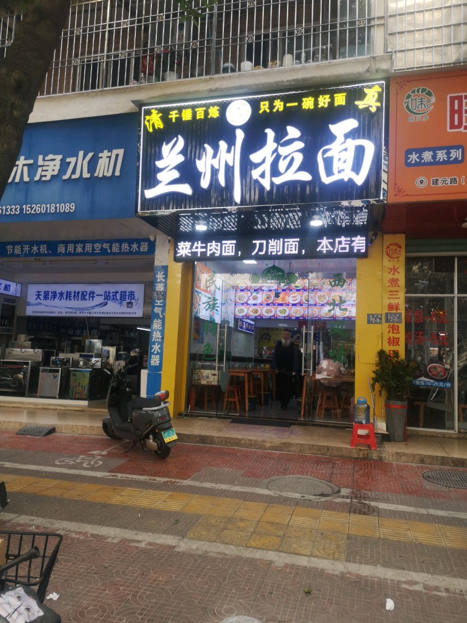 清真兰州拉面(建元店)