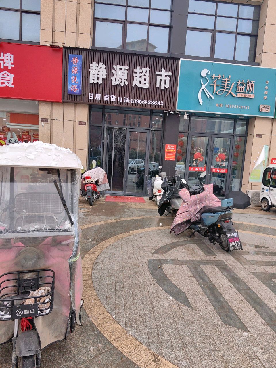 静园洗浴