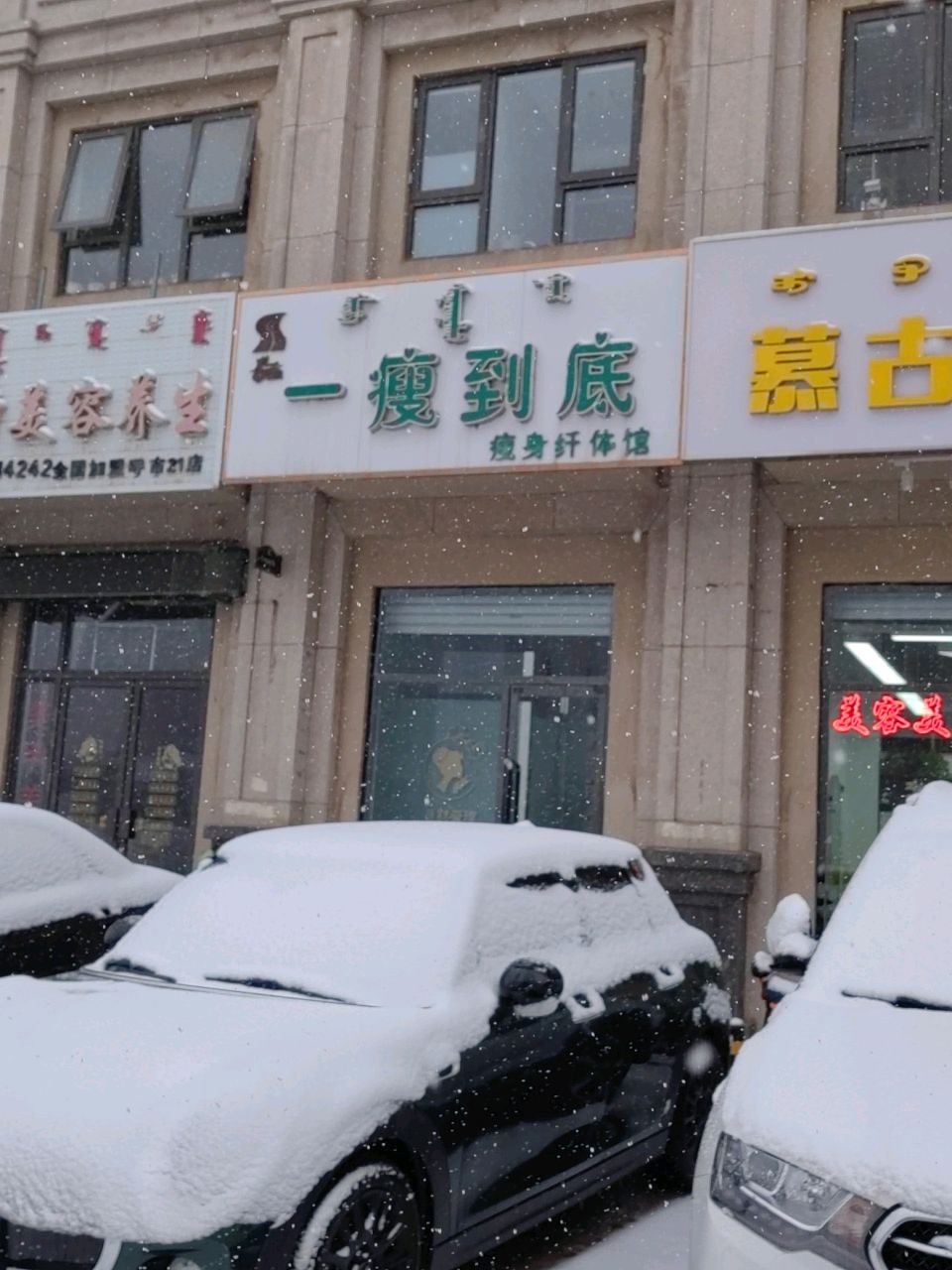 瘦身美荣养生(呼和浩特总店)