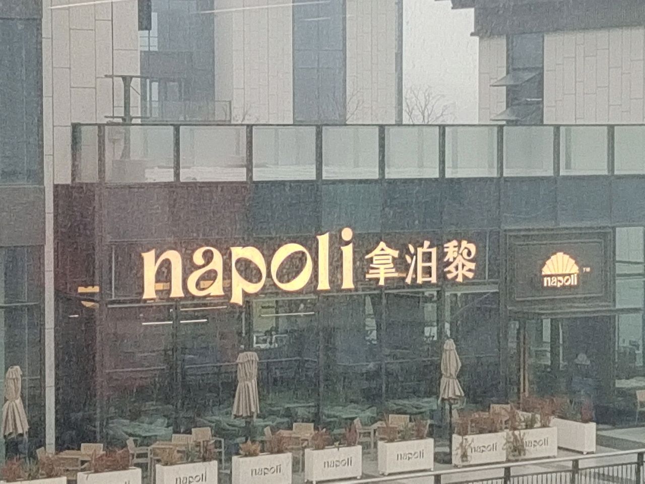 Napoli拿泊黎西餐馆(紫琅湖店)