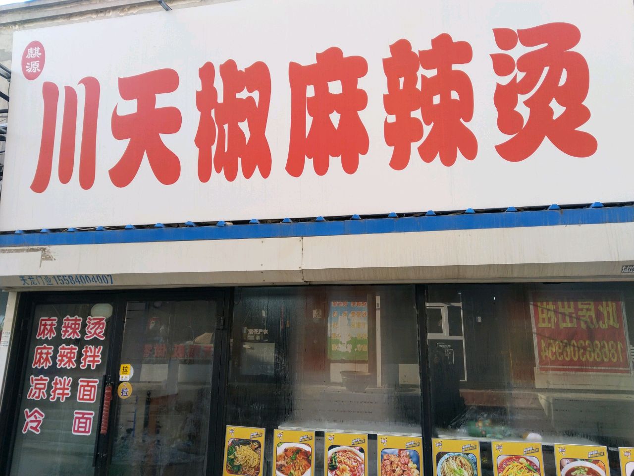 川天椒麻辣烫(大同路店)