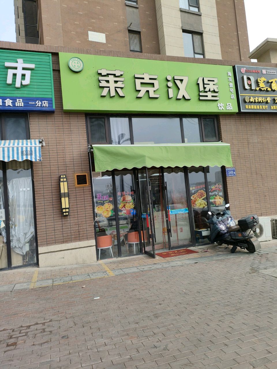 莱克汉堡(阅海壹号院店)