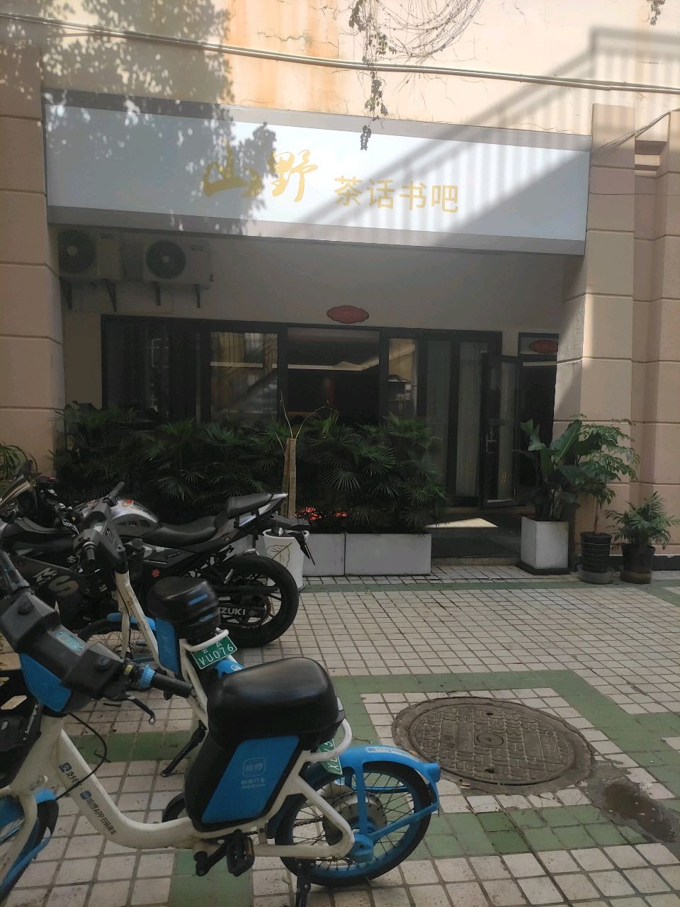 山孱野循茶话书吧