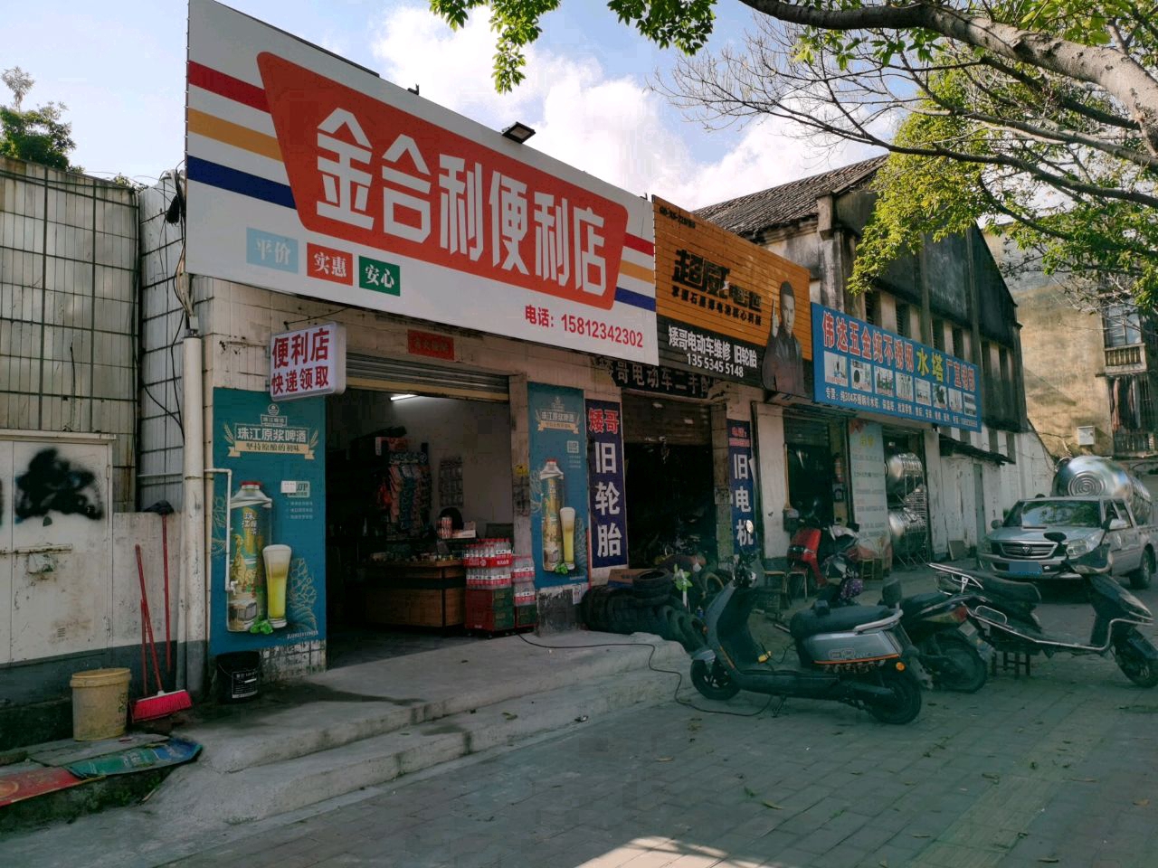 金合利便利店