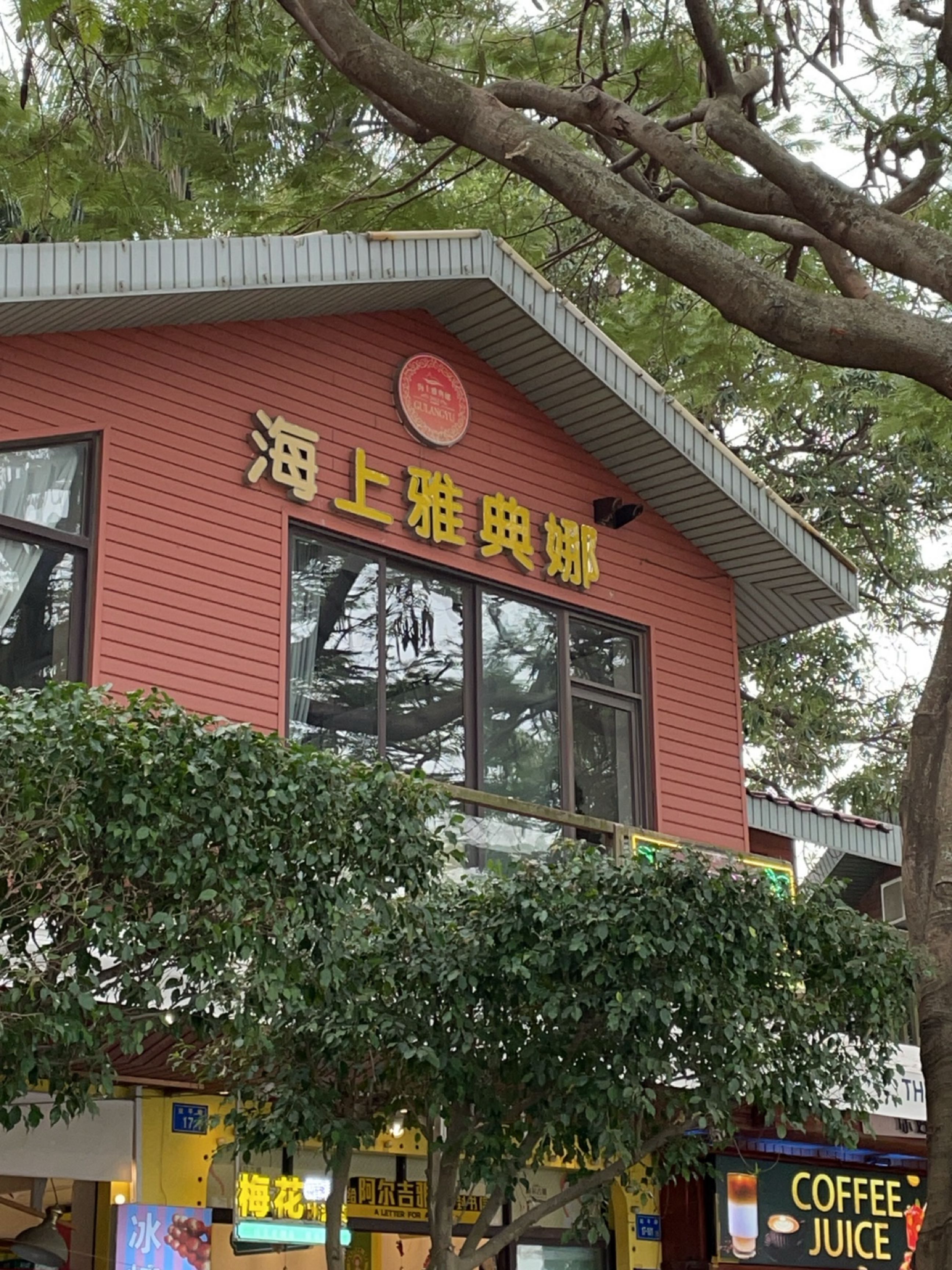 海上雅典娜音乐酒吧(鼓浪屿店)