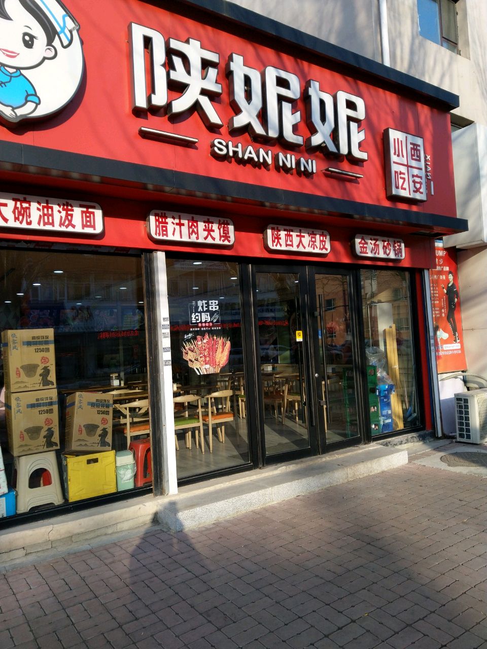 陕妮妮西安小吃(铁东店)