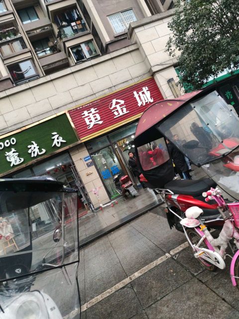 黄金成