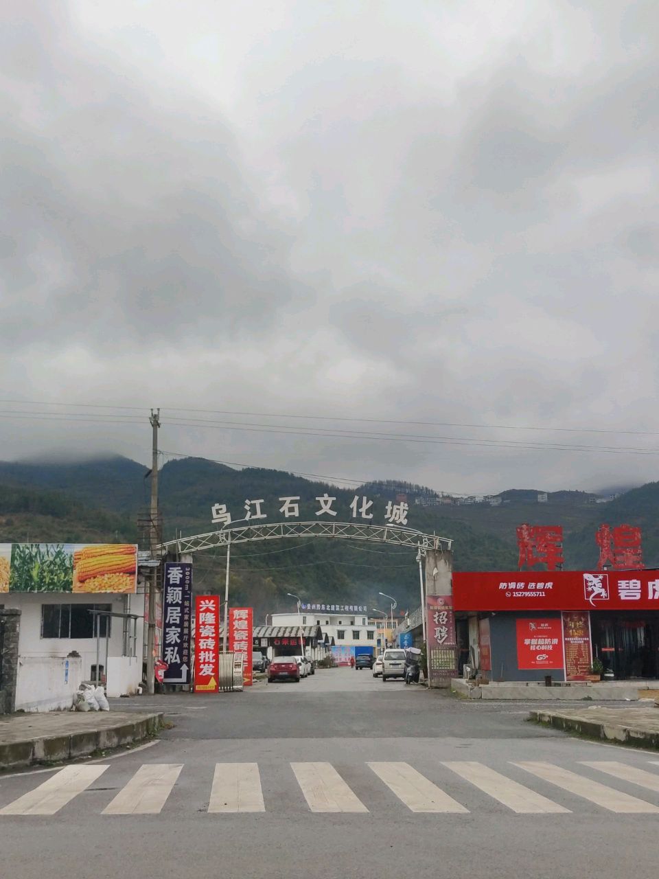 乌江石文化城