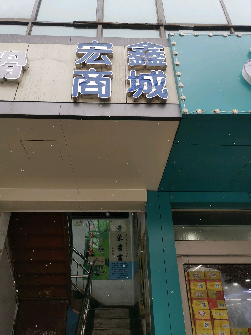 宏鑫商城