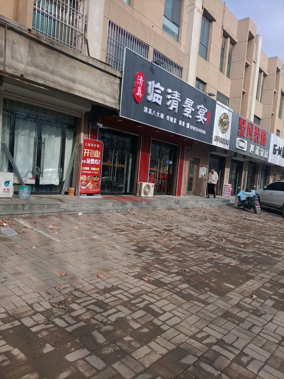 清真临清景宴