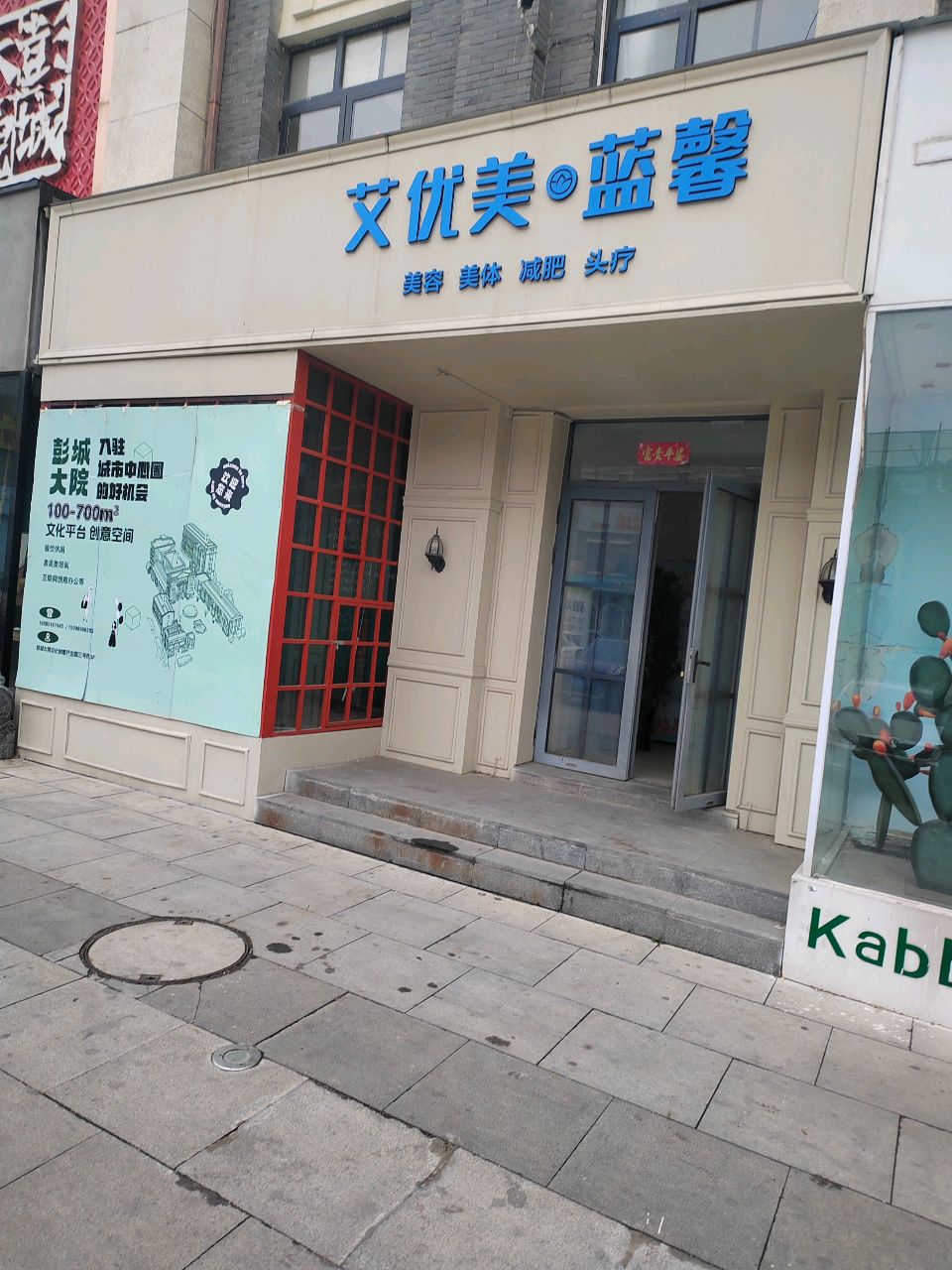 艾优美·蓝馨生活美容中心