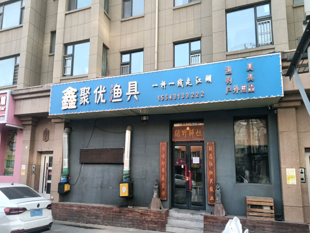 鑫聚优渔具(成涛·绿锦国际店)
