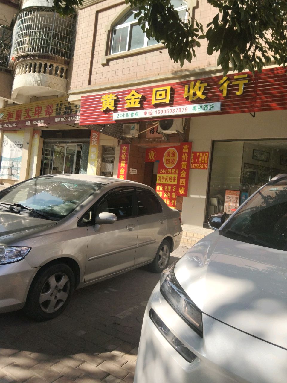 黄金回收行(粤桂路店)