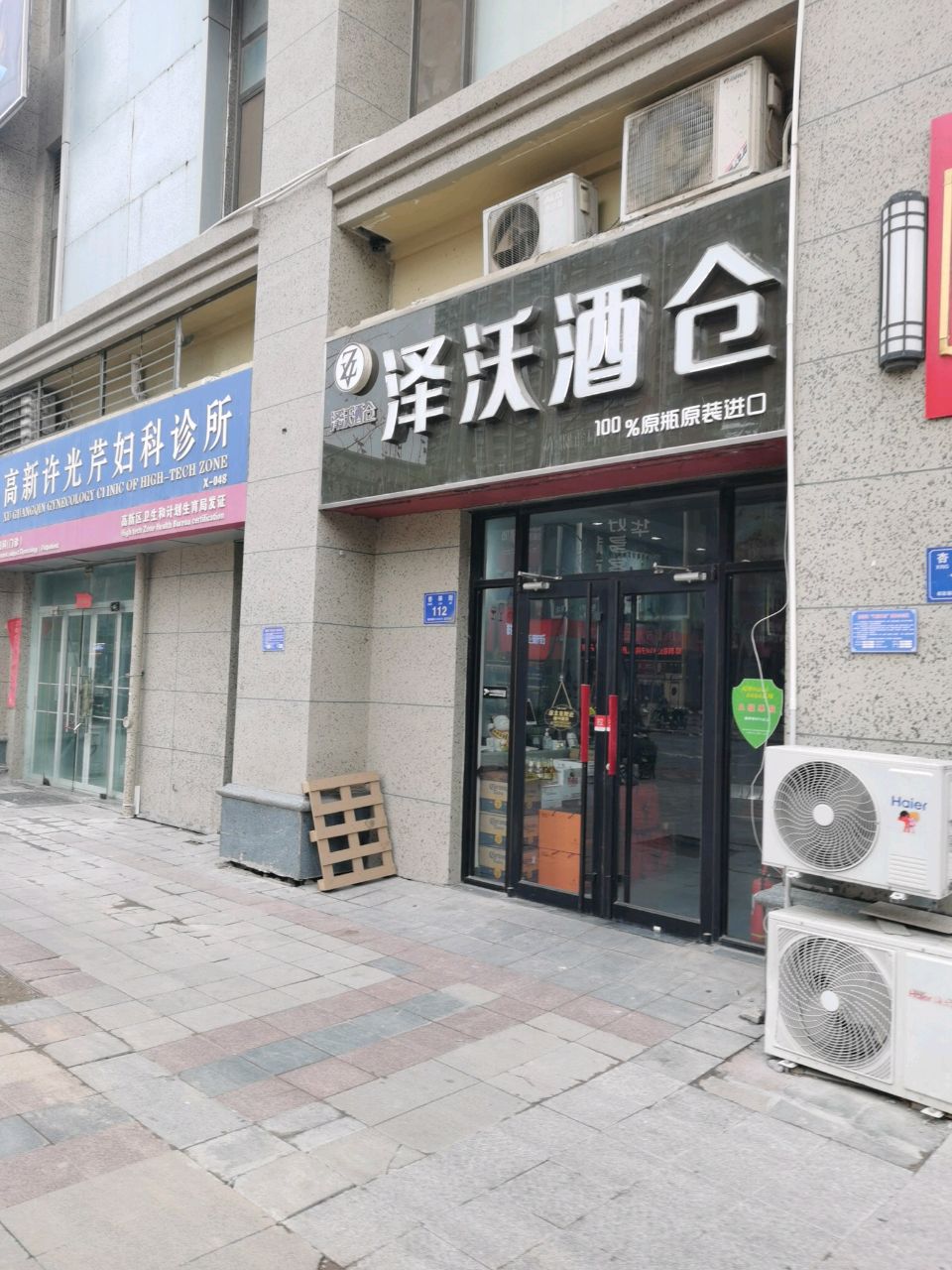 泽沃酒库(恒大名都店)