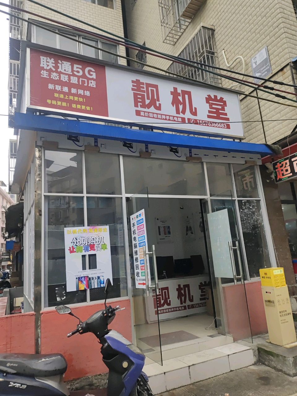 靓机堂(穿山小街店)