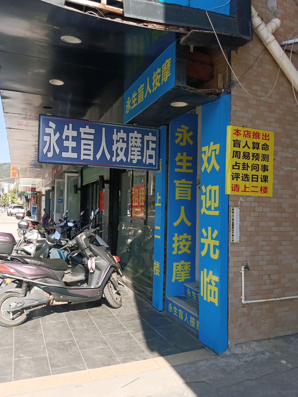 永生盲人按摩店