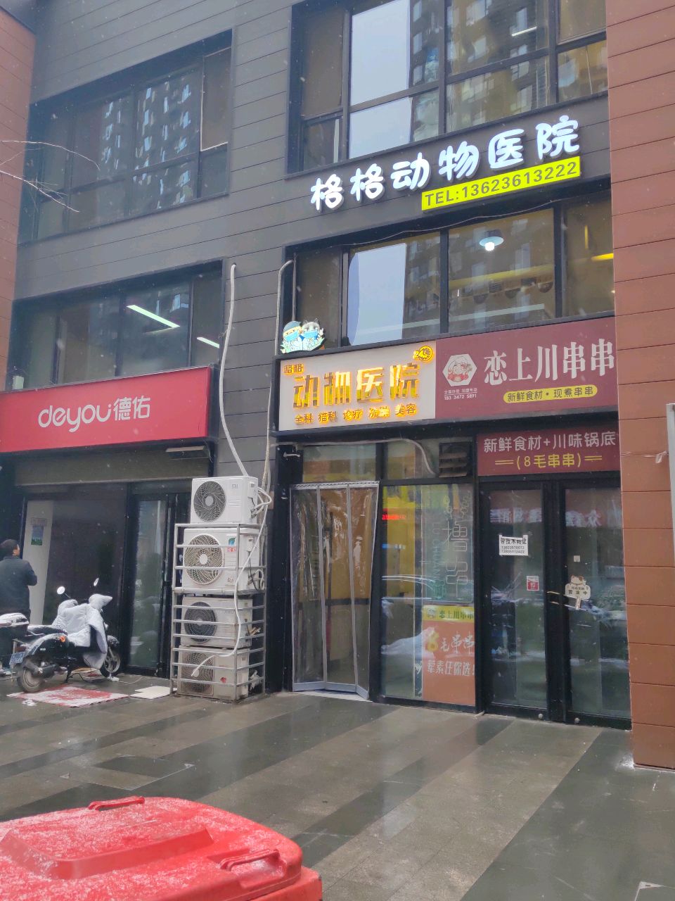 格格宠物医院(万科城店)