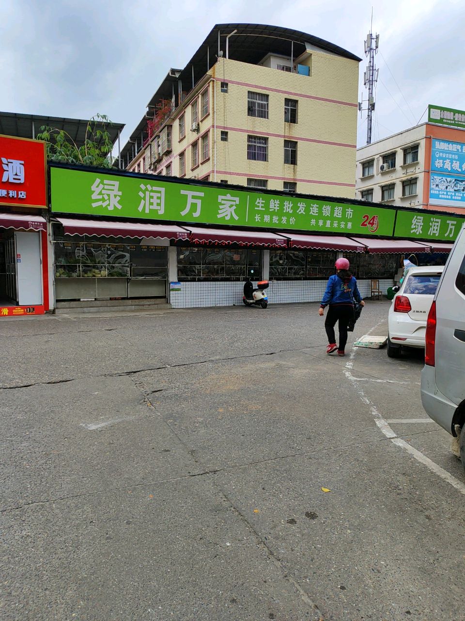 绿润万家生鲜批发连锁超市(秀安店)