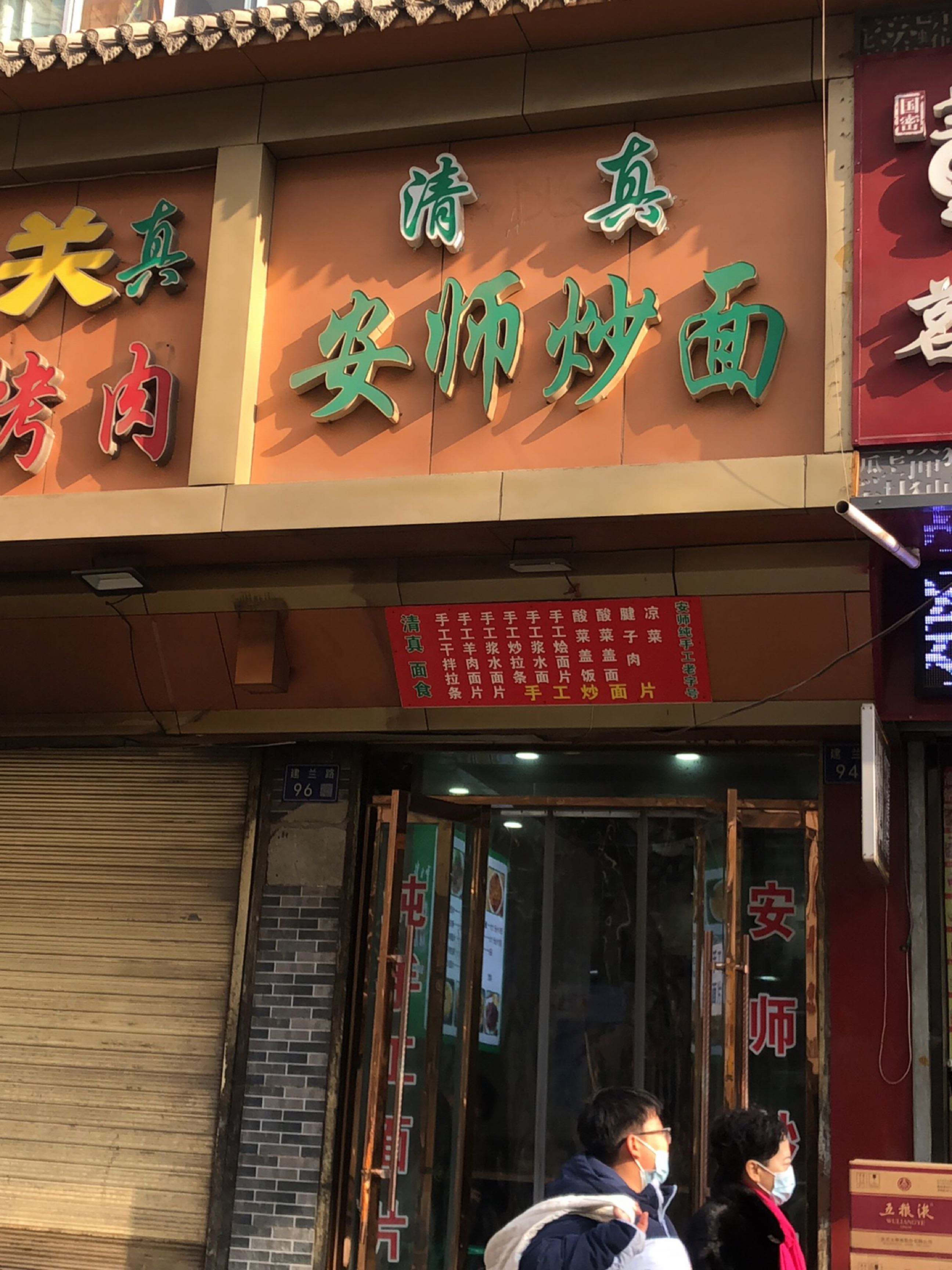 清真有素福烤肉