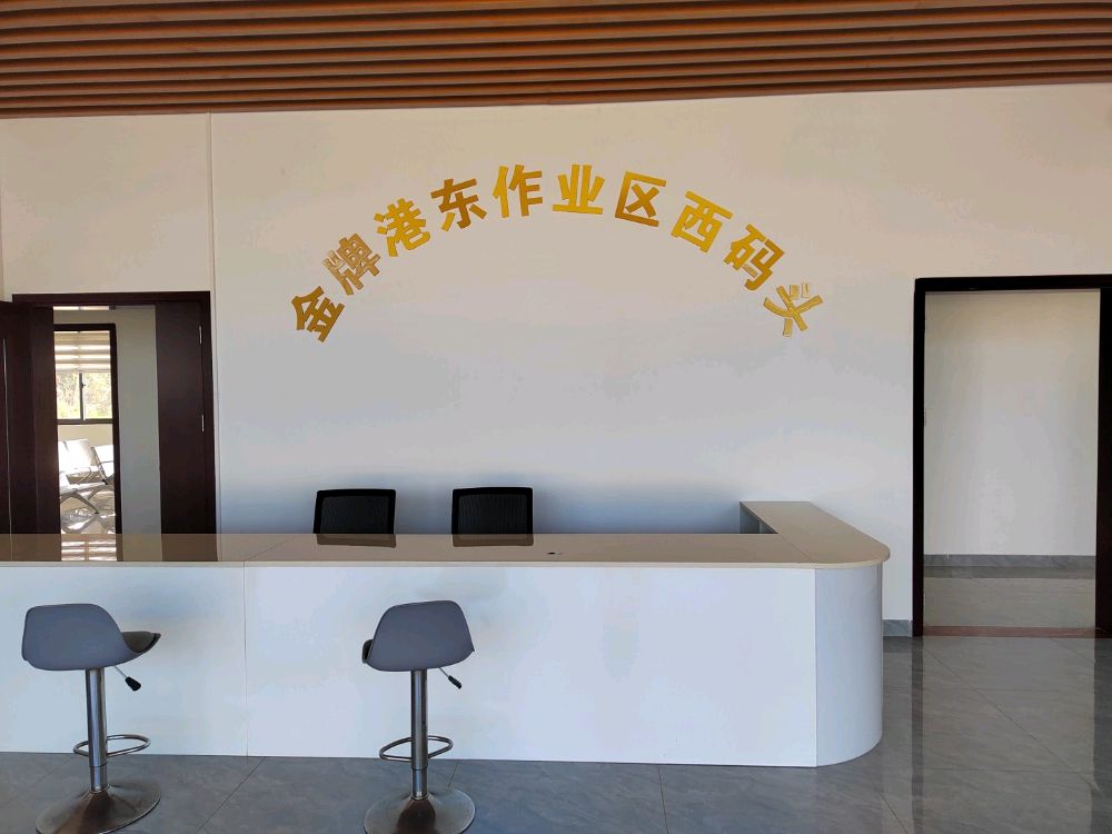 金牌港东作业区西码头