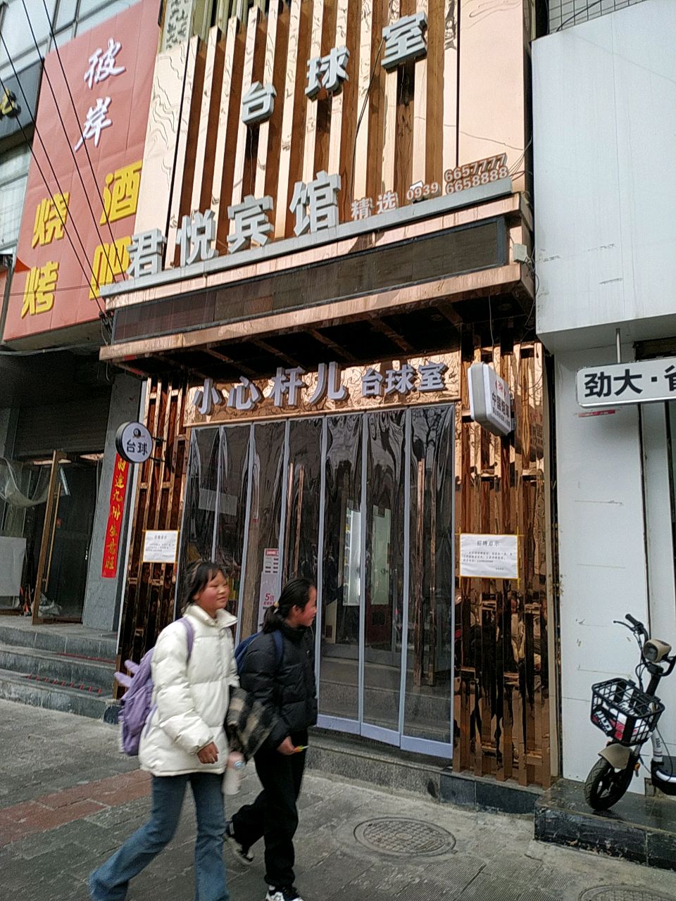 小心杆儿台球室
